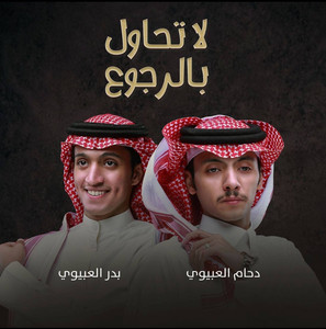 لا تحاول بالرجوع by دحام الضحيك, بدر العبيوي