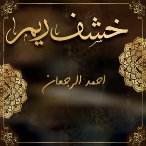 احمد الرجعان - خشف ريم