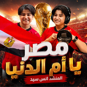 مصر يا أم الدنيا by أنس سيد