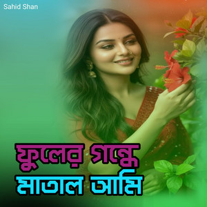 ফুলের গন্ধে মাতাল আমি