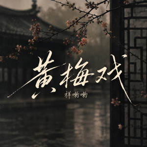 黄梅戏 - 男声版 by 祥嘞嘞