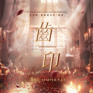 齒印 - 影視劇《偏偏遇見你》插曲 by Jocelyn 9.4.0