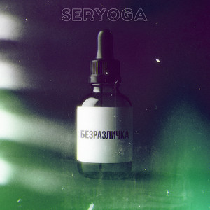 Безразличка by SERYOGA