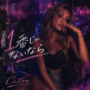 １番じゃないなら by Catton