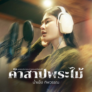 น้ำแข็ง ทิพวรรณ - คำสาปพระไม้ (เพลงประกอบภาพยนตร์ พระไม้)