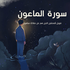 طريق القران - فويل للمصلين الذين هم عن صلاتهم ساهون