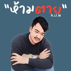 A.U.N - ห้ามตาย