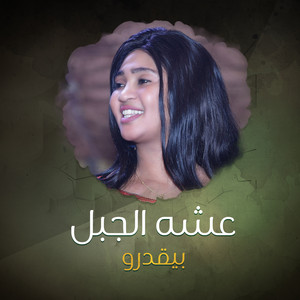 بيقدرو by عشه الجبل