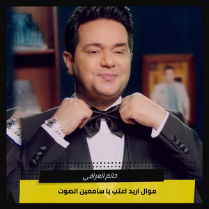 Hatem Al Iraqi - موال اريد اعتب   يا سامعين الصوت (Live)