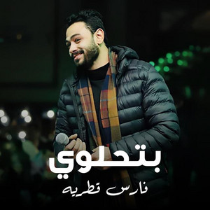 Fares Katraya - بتحلوي
