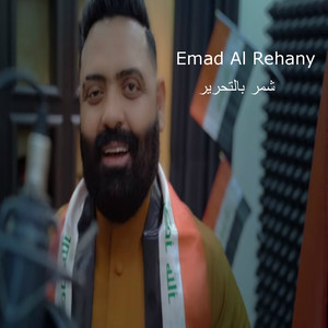 Emad Al Raihani - Shoummr B Tahrir