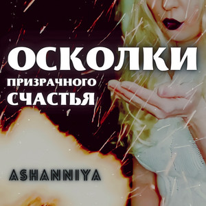 ASHANNIYA — Осколки призрачного счастья