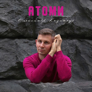 Атоми
