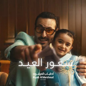 Ali Kakooli - شعور العيد