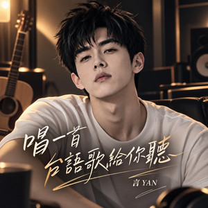 唱一首台語歌給你聽 by 言 YAN