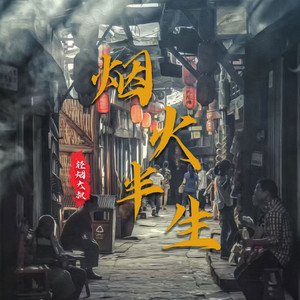 烟火半生 by 轻烟大叔