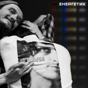 ДК Енергетик — Кольорова