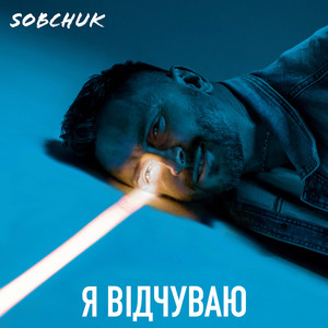 Обкладинка: Я ВІдчуваю