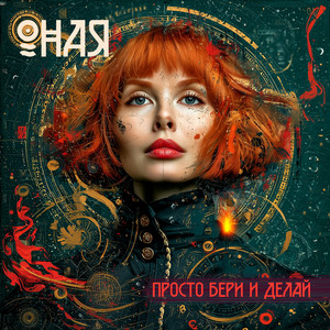 Просто бери и делай by ОНАЯ