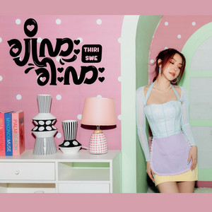 Thiri Swe - ချိုလား ခါးလား