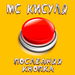 Последняя кнопка by МС КИСУЛЯ