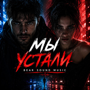 Я УСТАЛА by Bear Sound