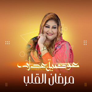 Awadia Azab - مرضان القلب