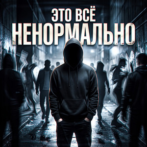 Это всё ненормально by Тень