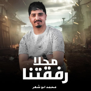 محمد ابو شعر - محلا رفقتنا
