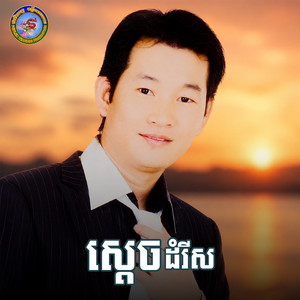 ពេលនាំភ្ញៀវឡើងយន្តហោះ by សួស សងវាចា, Ponleu Neakhos