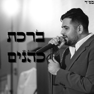 Birkat Kohanim by Shlomo Mash