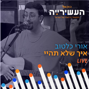 איך שלא תהיי - לייב מתוך העשירייה by אורי כלטוב, כאן גימל