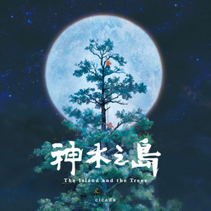 前往未知 by Cicada