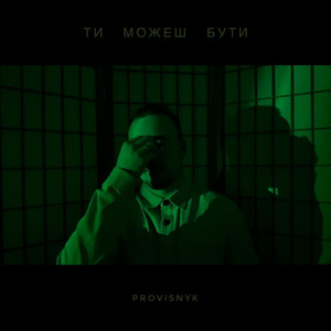 ТИ МОЖЕШ БУТИ
