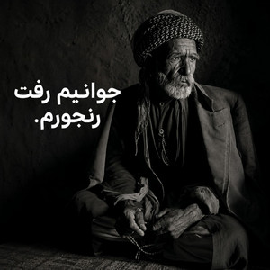 آهنگ جدید غمگین _ جوانیم رفت رنجورم by Mahali Star