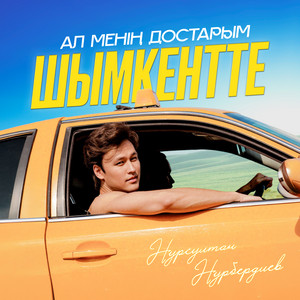 Ал менің достарым Шымкентте by Нурсултан Нурбердиев