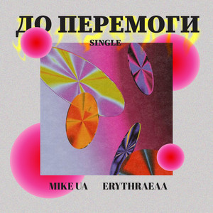 До перемоги