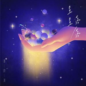 星星落落 - 伴奏 by 潘韵淇