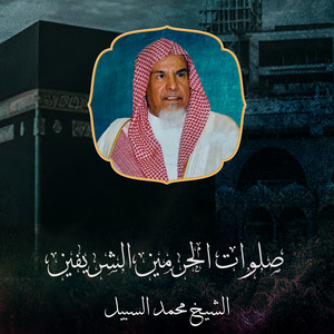الشيخ محمد السبيل - تلاوة من صلاة التراويح 29 رمضان 1405ه