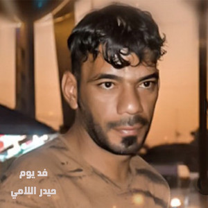 فد يوم by حيدر اللامي