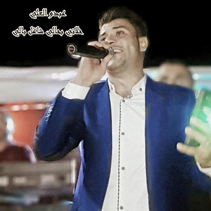 Abdo Alali - خلاني بحالي شاغل بالي