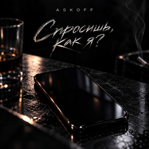 Спросишь, как я? by ASKOFF