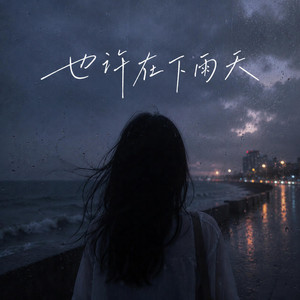也许在下雨天 by 倪醒醒