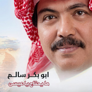 Ma Yehtaj Ya Eissa by Abu Baker Salim