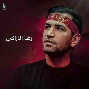رضا الآراكي - عذرينه يا أم عون