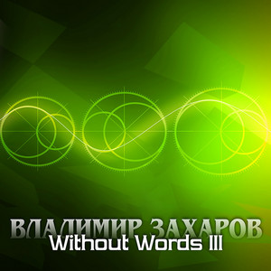 Without words III 2 by Владимир Захаров