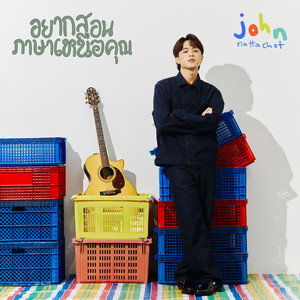 อยากสอนภาษาเหนือคุณ by John Nattachot