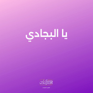 يا البجادي by كحيلان, ماجد الرسلاني