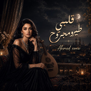 قلبي طير ومجروح by Ahmed xone