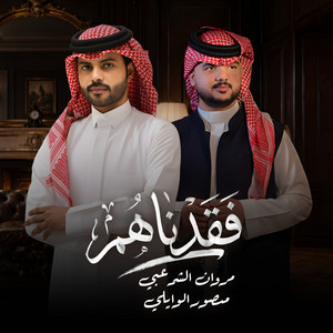 فقدناهم by مروان الشرعبي, منصور الوايلي